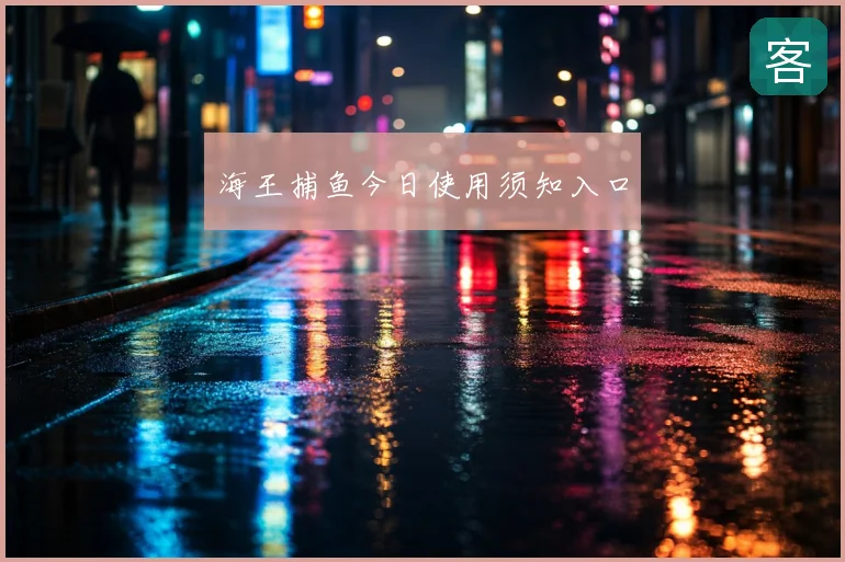 海王捕鱼今日使用须知入口
