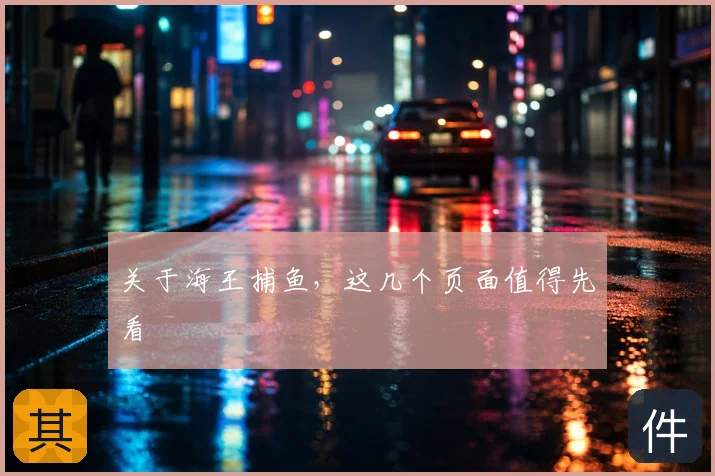 关于海王捕鱼，这几个页面值得先看